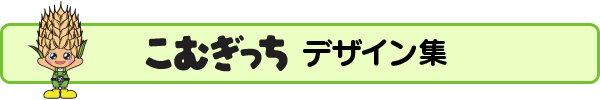 こむぎっちデザイン集