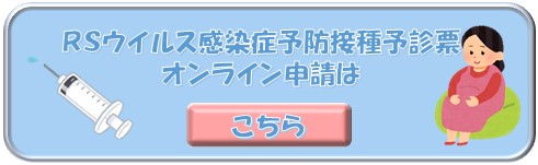 RSウイルス感染症定期接種予診票オンライン申請